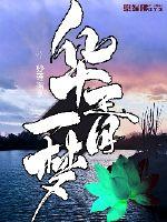 《华胥一梦》