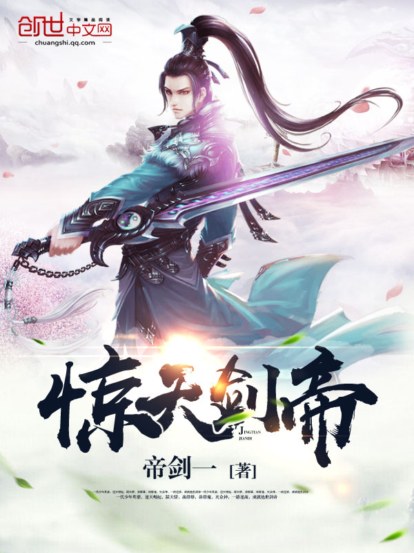 《惊天剑帝》