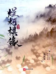 《烂柯棋缘》