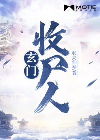 《玄门收尸人》