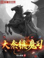 《大秦镇魔司》