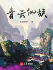《青云仙族》