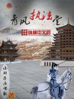 《青风执法堂》