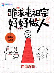 《跪求老祖宗好好做人》