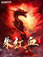 《朱红血》