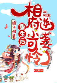 《重生后相府小可怜逆袭了》