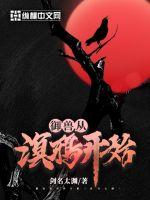 《御兽从溟鸦开始》