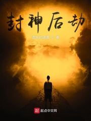 《封神后劫》