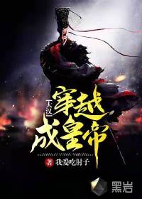 《大汉穿越成皇帝》