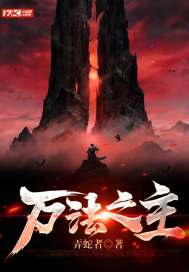 《万法之主》