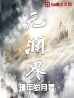 《无渊界》