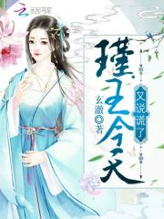 《瑾王今天又说谎了》