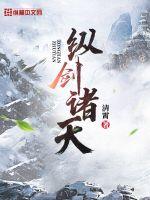 《纵剑诸天》
