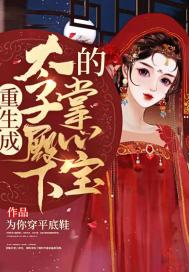 《重生成太子殿下的掌心宝》
