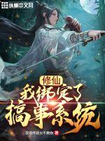 《修仙：我绑定了搞事系统》