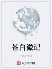 《苍白徽记》