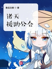 《诸天援助公会》