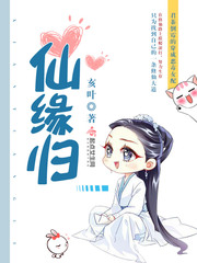 《仙缘归》