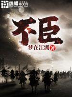 《不臣》