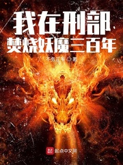 《我在刑部焚烧妖魔三百年》