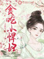 《贪吃小悍妃》
