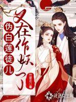 《伪白莲徒儿又在作妖了》