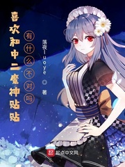 《喜欢和中二魔神贴贴有什么不对吗》