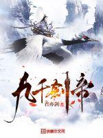 《九千剑帝》