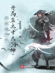 《视频通万界，开局盘点十大剑神》