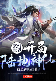 《玄幻世界：开局陆地神仙！》