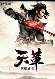 《天革》