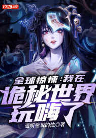 《全球惊悚：我在诡秘世界玩嗨了》