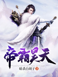 《帝霸昊天》