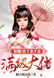 《惊爆！真千金才是满级大佬》