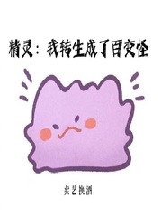 《精灵：我转生成了百变怪》