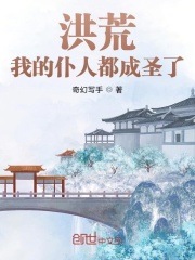 《洪荒：我的仆人都成圣了》