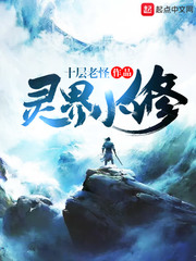 《灵界小修》