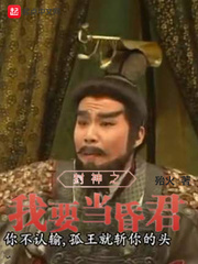 《封神之我要当昏君》