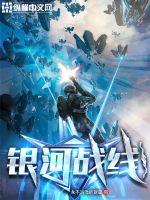 《银河战线》