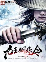 《九玉蝴蝶令》