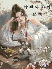 《师姐你不对劲啊》