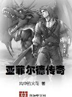 《亚菲尔德传奇》
