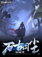 《万古同尘》