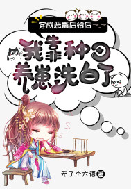 《穿成恶毒后娘后我靠种田养崽洗白了》