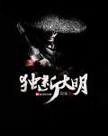 《独断大明》