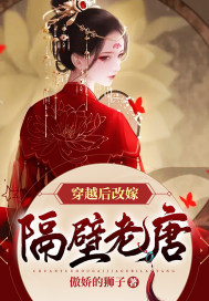 《穿越后改嫁隔壁老唐》