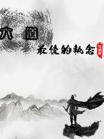 《六道之最后执念》