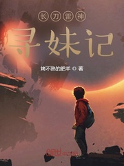 《长刀雷神寻妹记》
