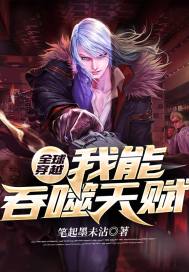 《全球穿越：我能吞噬天赋》