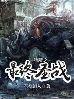 《猎魔之最终圣战》